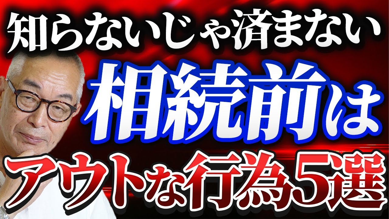 相続前にやると即アウトになる行為5選【元国税OBが解説】