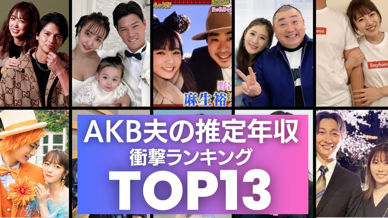 元AKBアイドルを妻に持つ「夫」の推定年収ランキングTOP13／結果的に一番の勝ち組と言われたのはスキャンダル女王のあの人！？