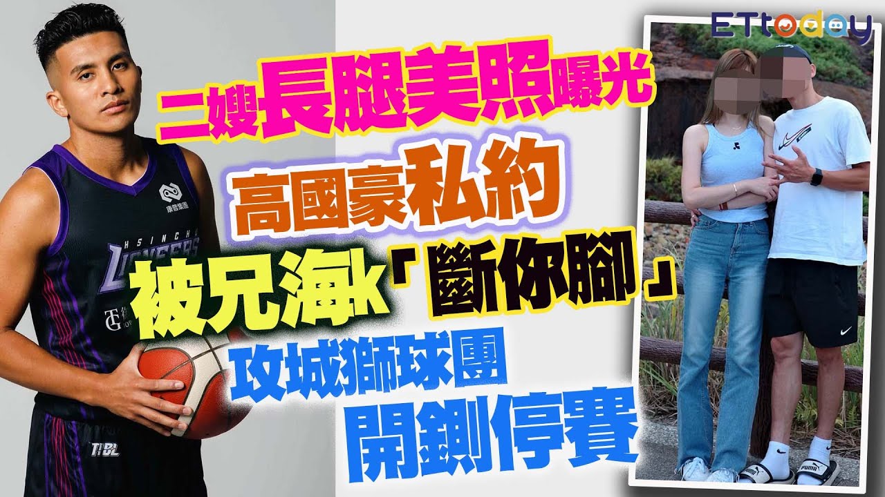 二嫂長腿美照曝光　高國豪私約被兄海k「斷你腳」　攻城獅球團開鍘停賽