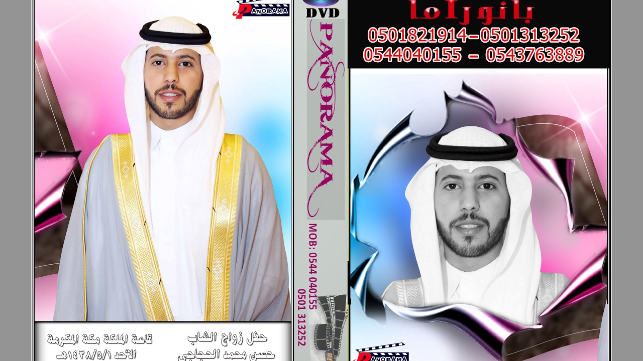 حفل زواج الشاب حسن محمد الحجاجي مكة المكرمة قاعة الشموخ الأحد 1438/5/1هـ