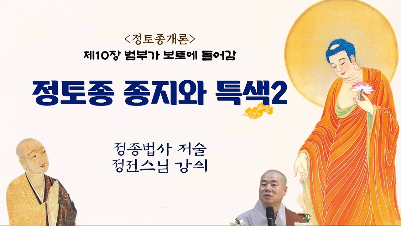《정토종개론》83 제10 정토종종지와 특색3 - 정전스님 법문(《淨土宗概論》第10章)