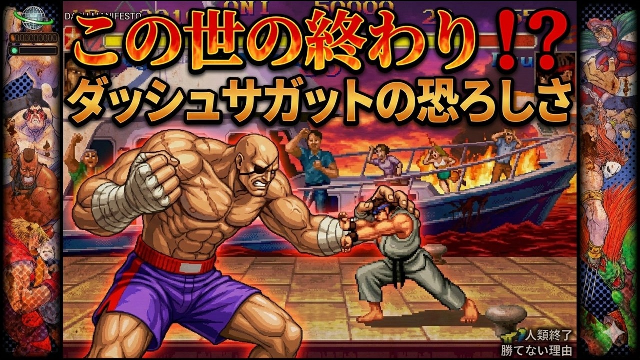 🔥 【人類終了】ダッシュサガットが「この世の終わり」と言われる理由…この性能、絶対に勝てませんｗｗ【スト2】