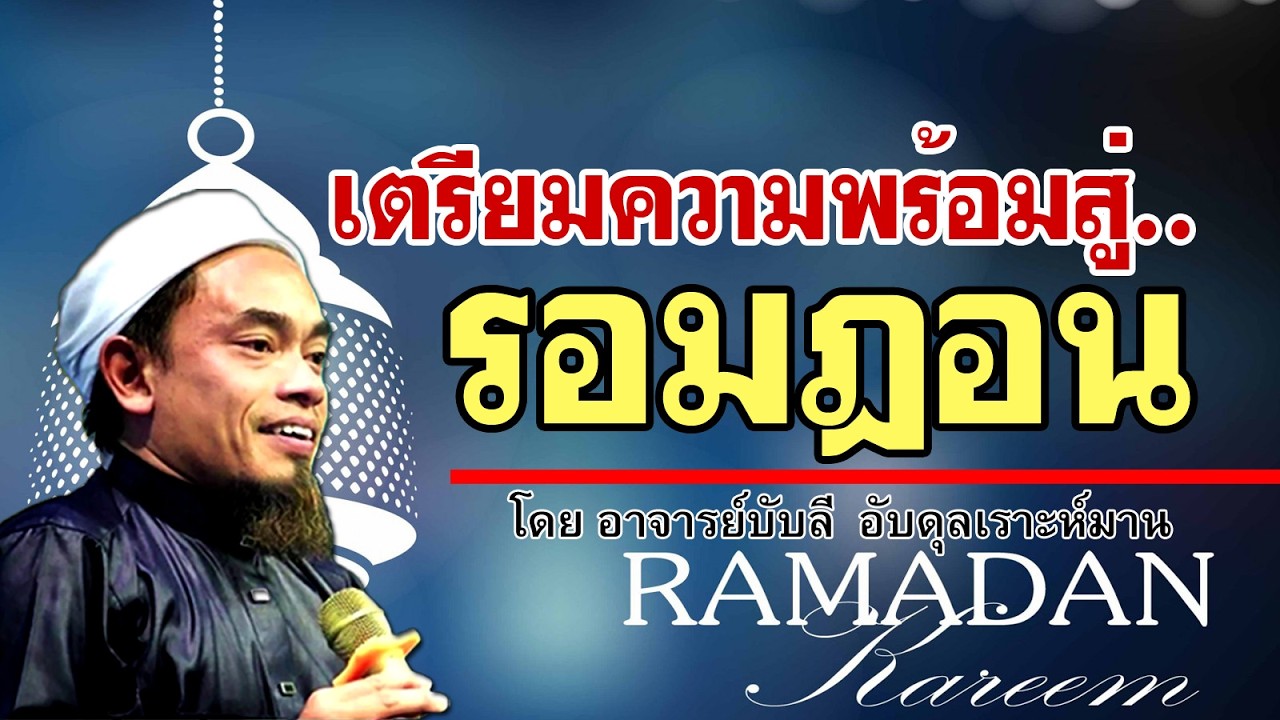 อ.บับลี อับดุลเราะห์มาน | เตรียมความพร้อมสู่รอมฎอน