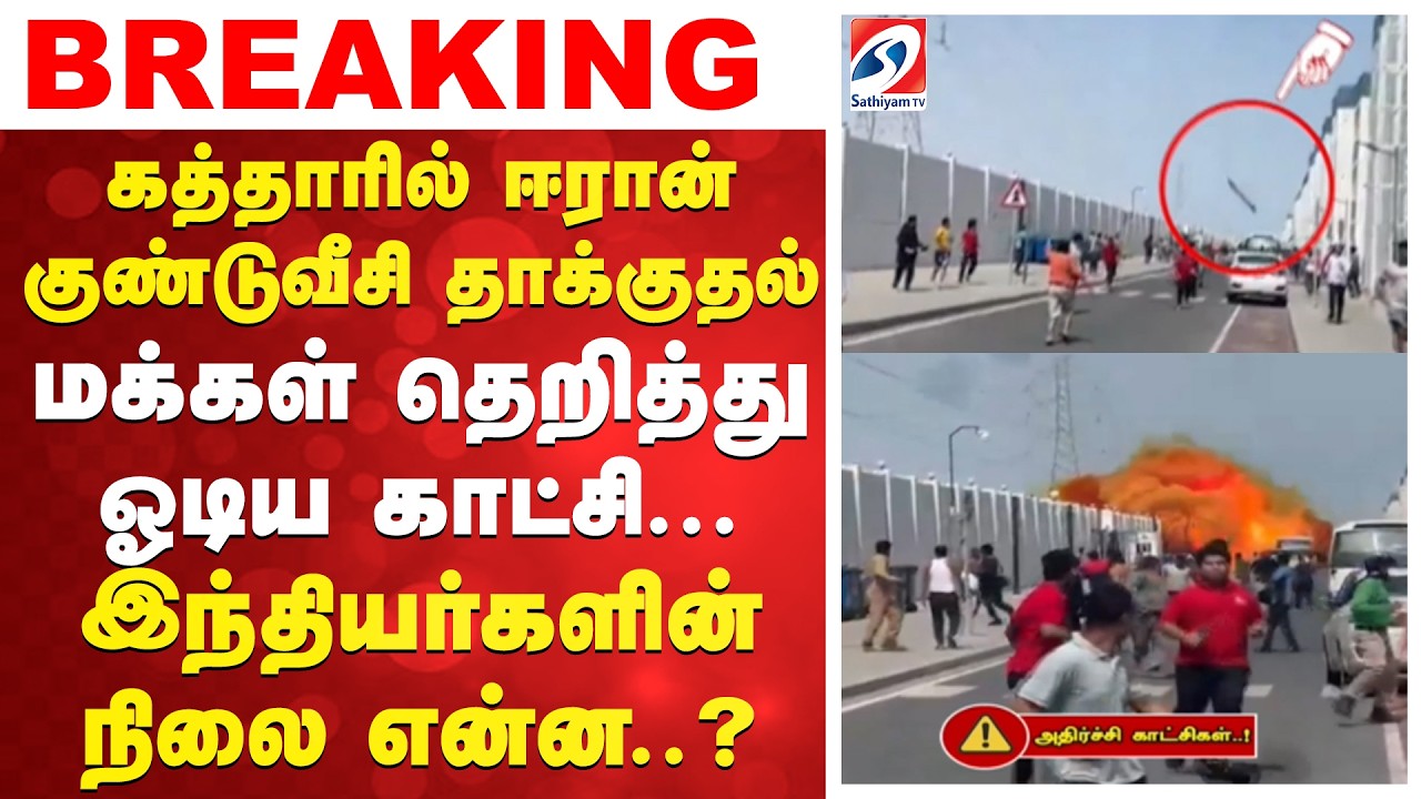 கத்தாரில் ஈரான் குண்டுவீசி தாக்குதல் - மக்கள் தெறித்து ஓடிய காட்சி... இந்தியர்களின் நிலை என்ன?