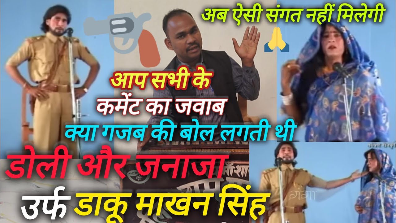  नौटंकी डोली और जनाजा उर्फ डाकू माखन सिंह में इंस्पेक्टर राजकरन सिंह तथा उनकी पत्नी बोल बैहरत सुने