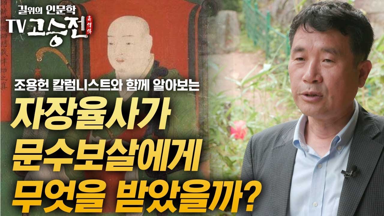 자장율사는 꿈에서 만난 문수보살에게 무엇을 받았을까 [길 위의 인문학 TV 고승전]