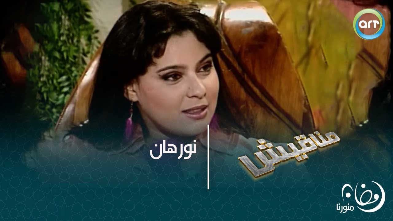 نورهان | مناقيش