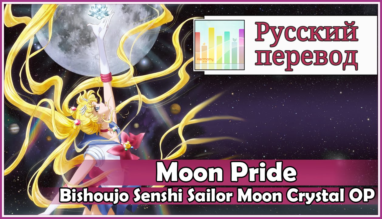 [Sailor Moon Crystal OP RUS cover] Moon Pride (TV size) [Harmony Team]