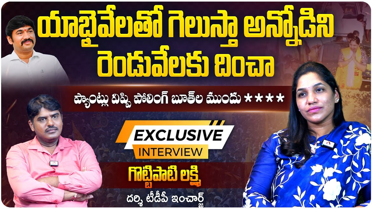 ప్యాంట్లు విప్పి పోలింగ్ బూత్ ల ముందు.. | Darsi TDP Incharge Gottipati Lakshmi Exclusive Interview