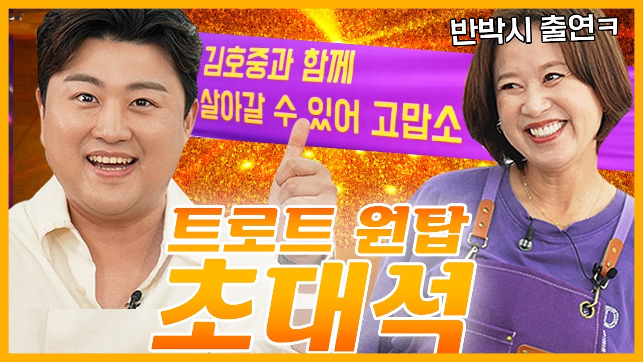 네가 그렇게 팬이 많다며? 트바로티 김호중 초대석 🎙️ㅣ미선이네 👩‍🍳