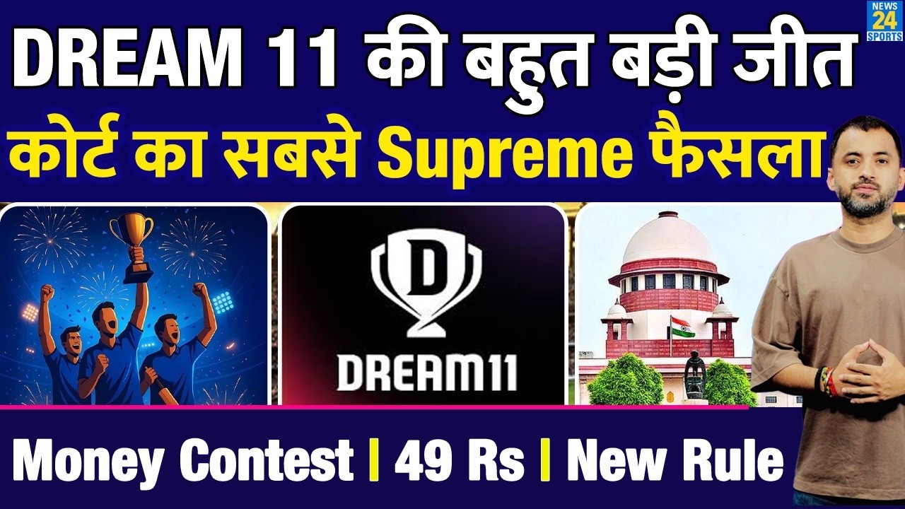 Breaking News : Dream 11 - MY 11 की बहुत बड़ी जीत | Supreme Court | 49 Rupees | Money Contest