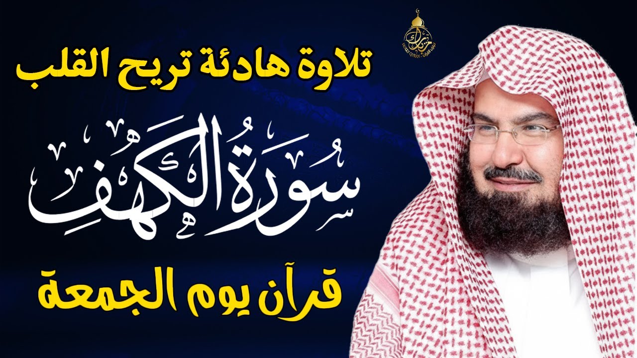سورة الكهف (كاملة) للشيخ عبد الرحمن السديس أجمل تلاوة في يوم الجمعة المباركة Surah Al Kahf Al Sudais