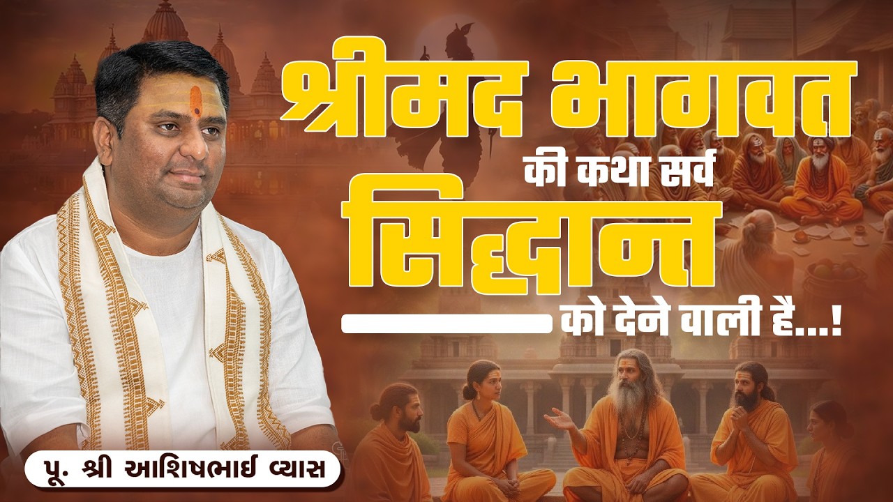 श्रीमद्भागवत की कथा सर्व सिद्धान्त को देने वाली है?  || Pu. Ashishbhai Vyas
