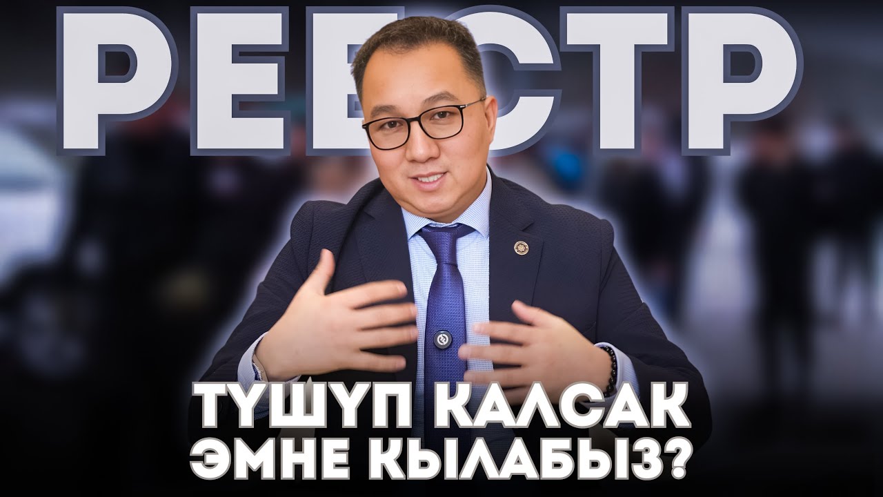 РЕЕСТРге түшүп калгандар чыкты-кирди кылса болобу?