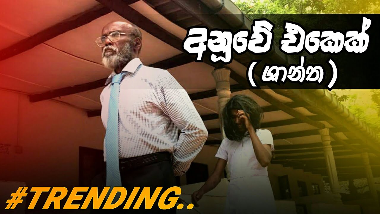 අනූවේ ශාන්ත / pol karu