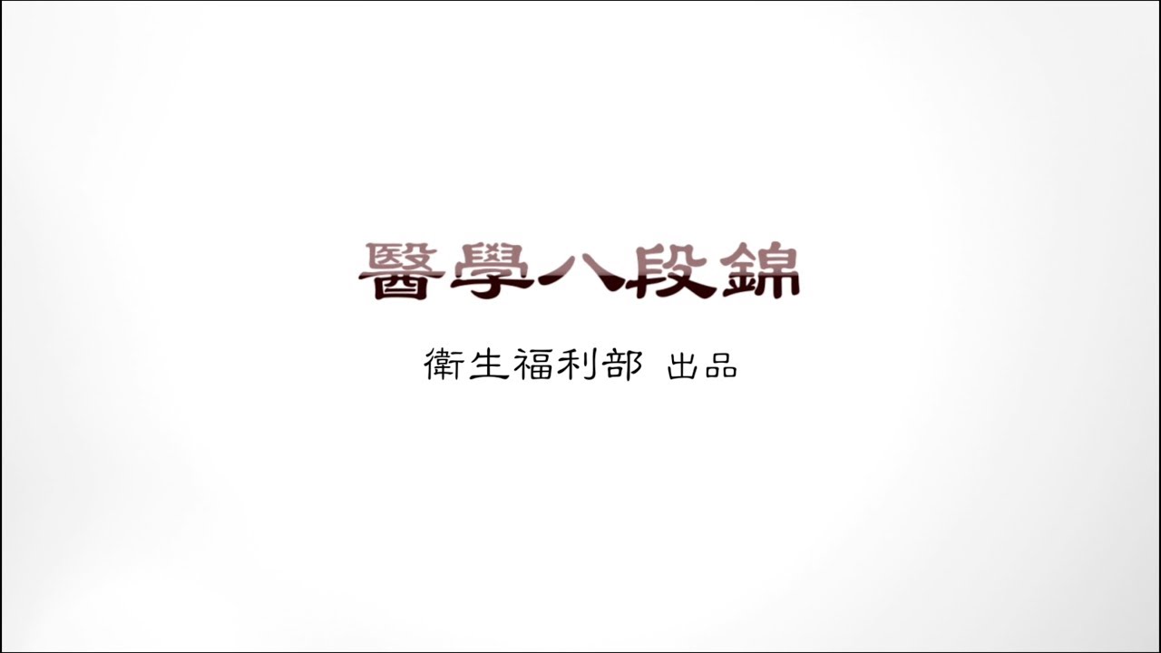 【醫學八段錦】_ 20180709