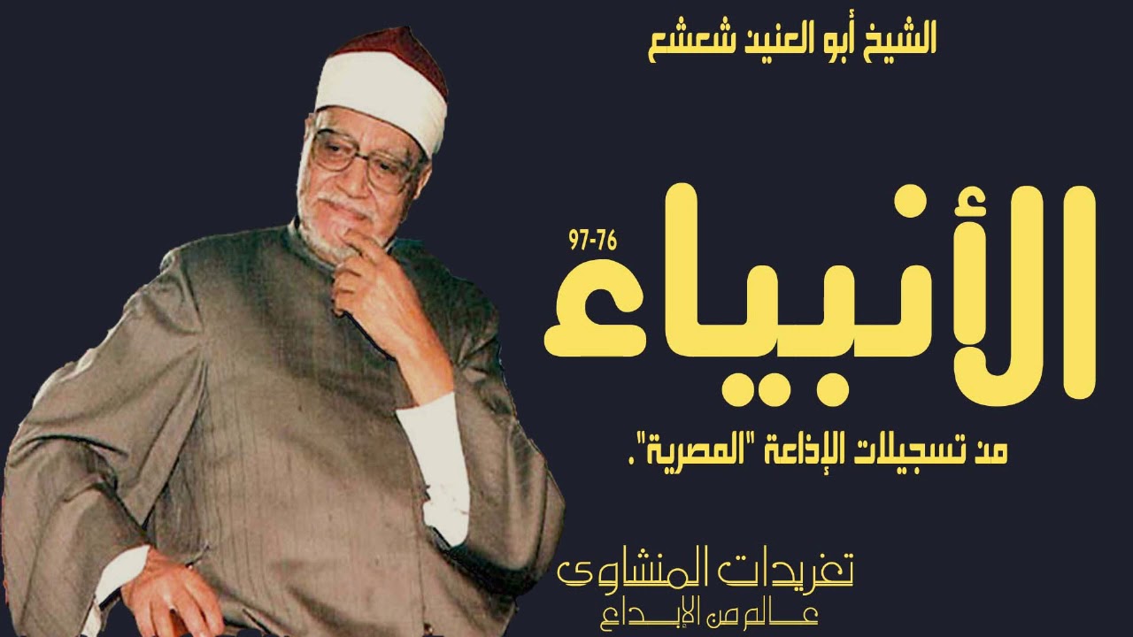 نادرة لأول مرة من روائع الشيخ أبو العنين شعيشع واداء يفوق الوصف من سورة الأنبياء يغرد الكروان