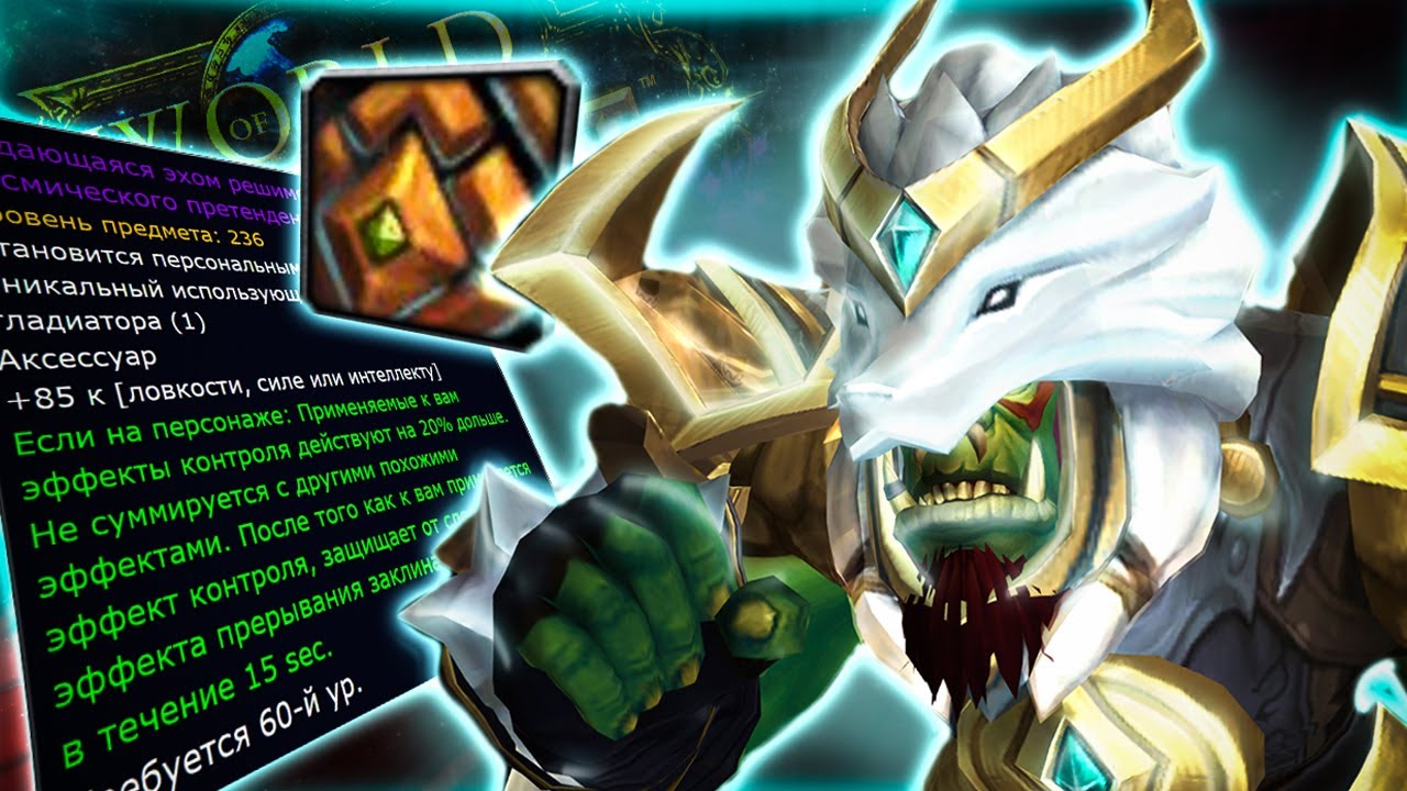 АРЕНА НА ЧИЛЕ/ИМБА ТРИНКЕТ НА АНТИКОНТРОЛЬ (MGlad 2.8exp) WOW 9.2