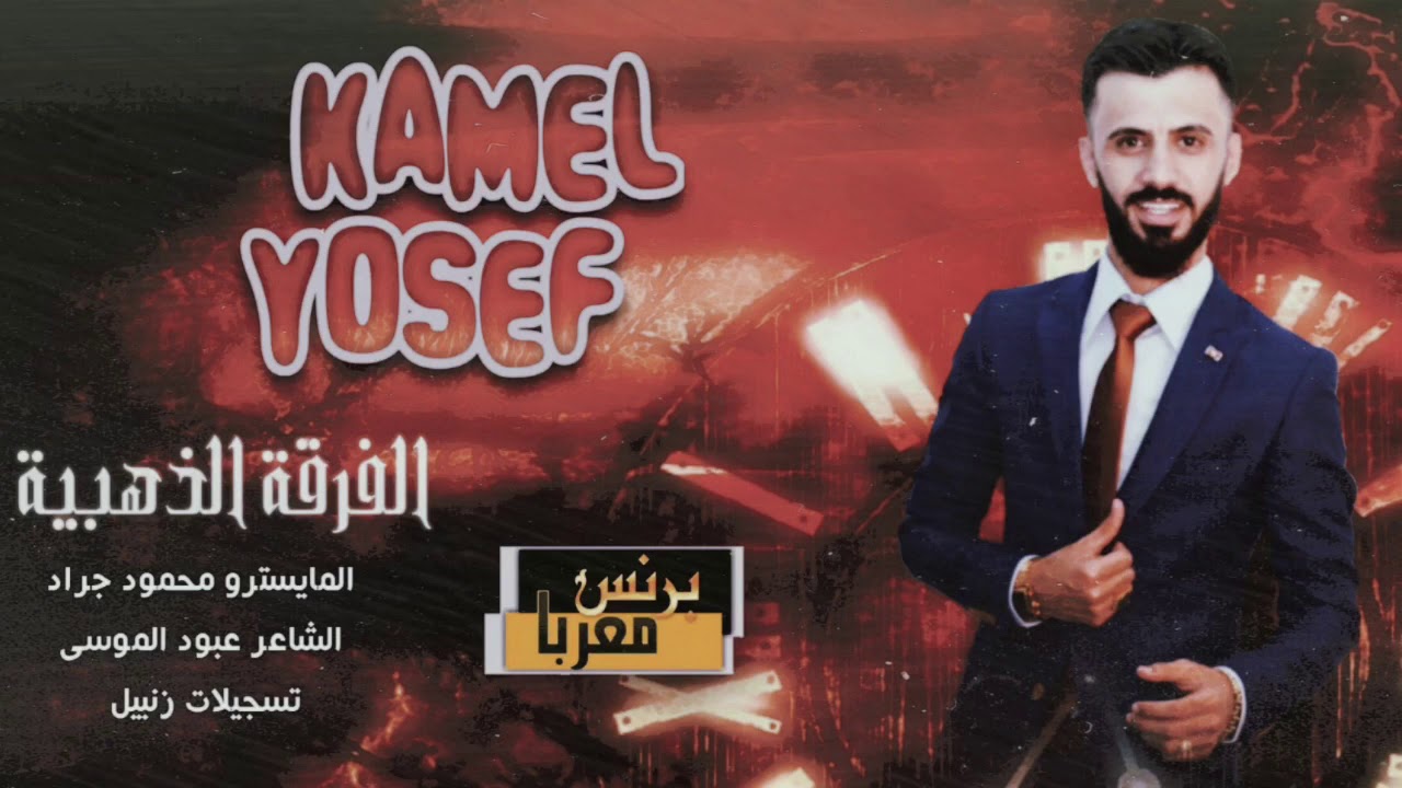 كامل يوسف || سهرة_حصرياً 2020