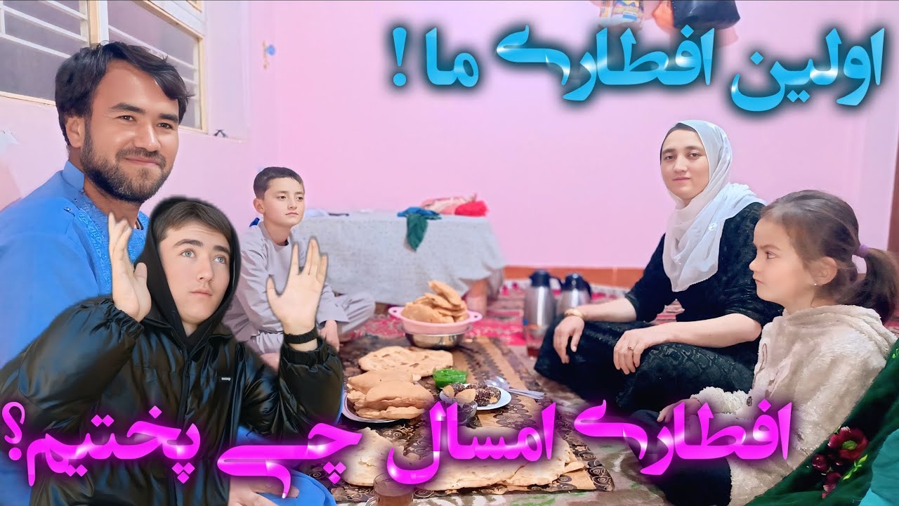 اولین افطاری ماه رمضان 🌙 | بولانی خوشمزه برای سفره افطار (ولاگ خانوادگی)