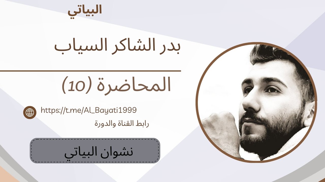 الشاعر بدر شاكر السياب | ادب السادس علمي 2026 | المحاضرة العاشره