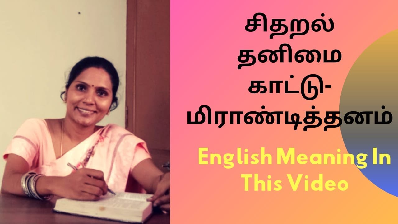 Vocabulary #29 | சிதறல் | தனிமை | காட்டு |மிராண்டித்தனம் |  | English  Meaning 🔥