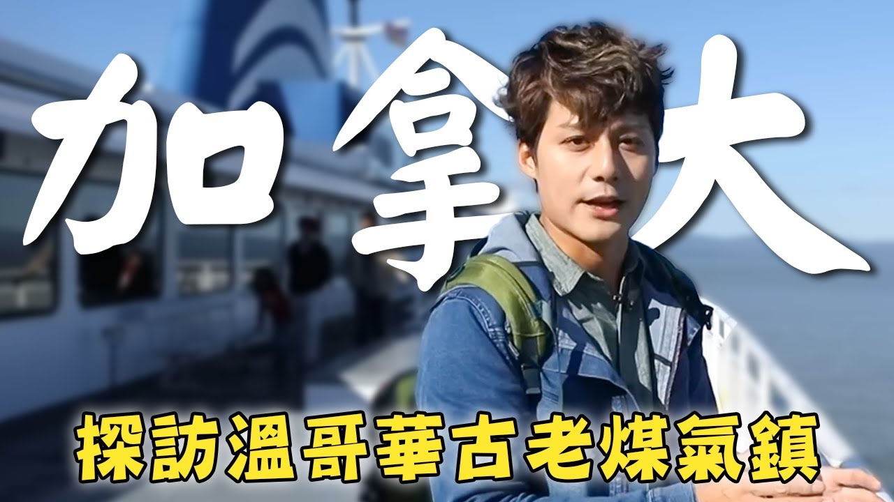 【加拿大】廖科溢探訪楓葉之國！走訪溫哥華古老「煤氣鎮」！走進英倫風情挑戰比臉大的漢堡！｜Canada／Vancouver／Gastown｜#秘境不思溢 #廖科溢｜第三季 EP07