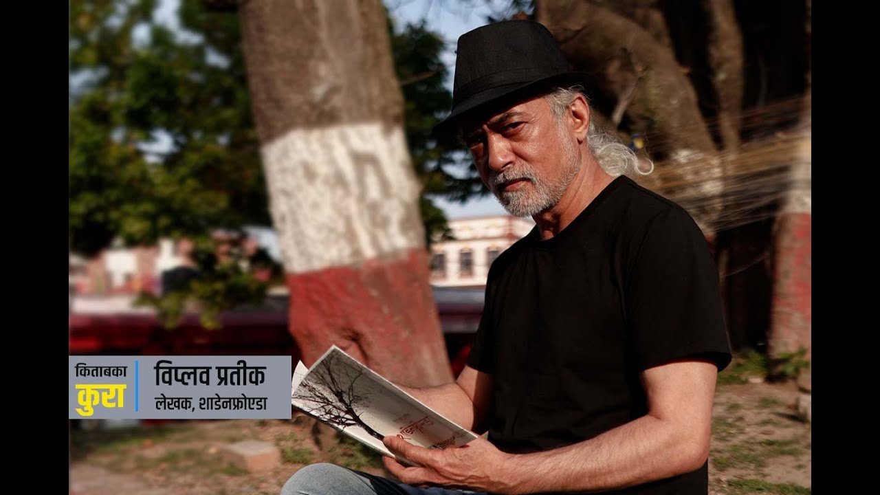 किताबका कुरा : विप्लव प्रतीकसँग | Kitab Ka Kura with Viplob Pratik | Episode 72