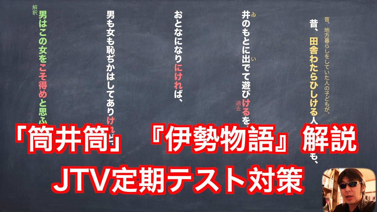 「筒井筒」の解説『伊勢物語』JTV定期テスト対策・現代語訳