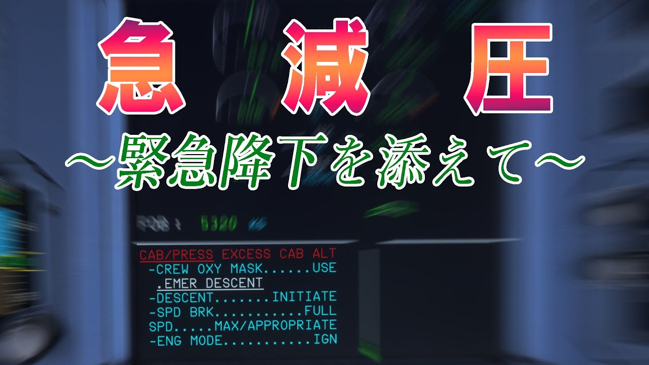 【RE:緊急事態編】こちら、前菜の急減圧-緊急降下を添えて-となっております【フライトシム】