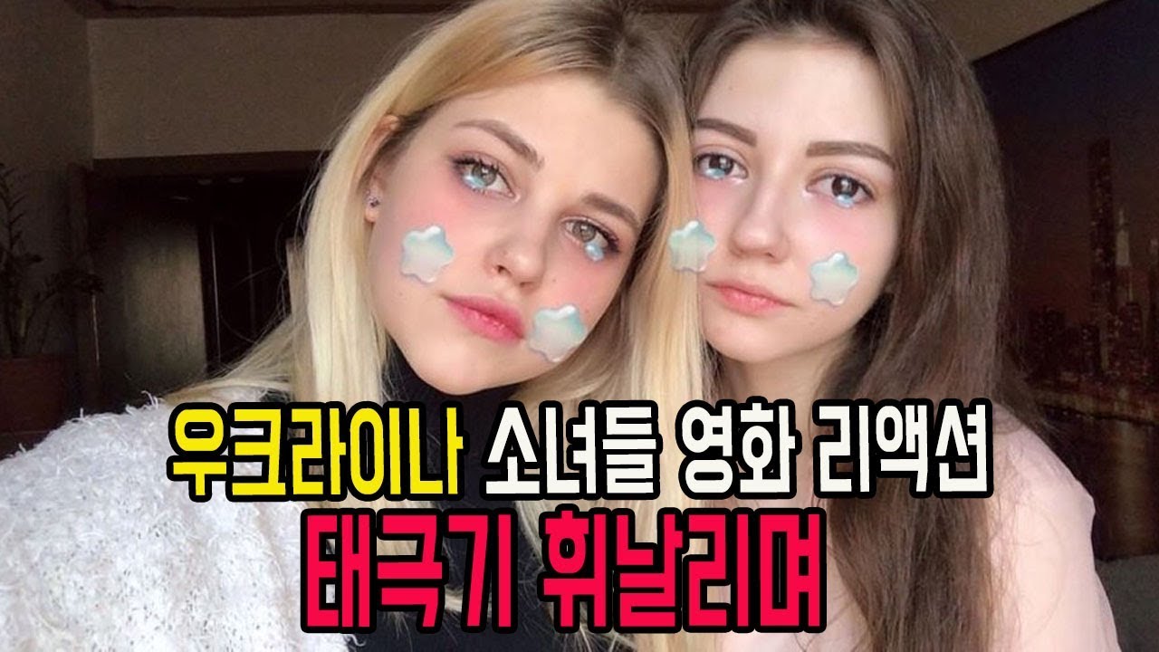 #10 우크라이나 소녀들 한국 영화 리액션 태극기 휘날리며