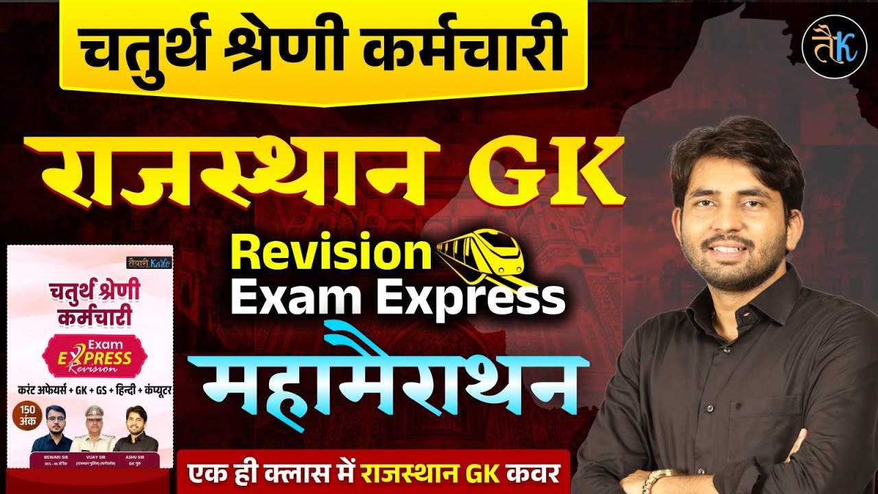 एक ही क्लास में Rajasthan GK | चतुर्थ श्रेणी Rajasthan GK Marathon | History, Geography, Art-Culture