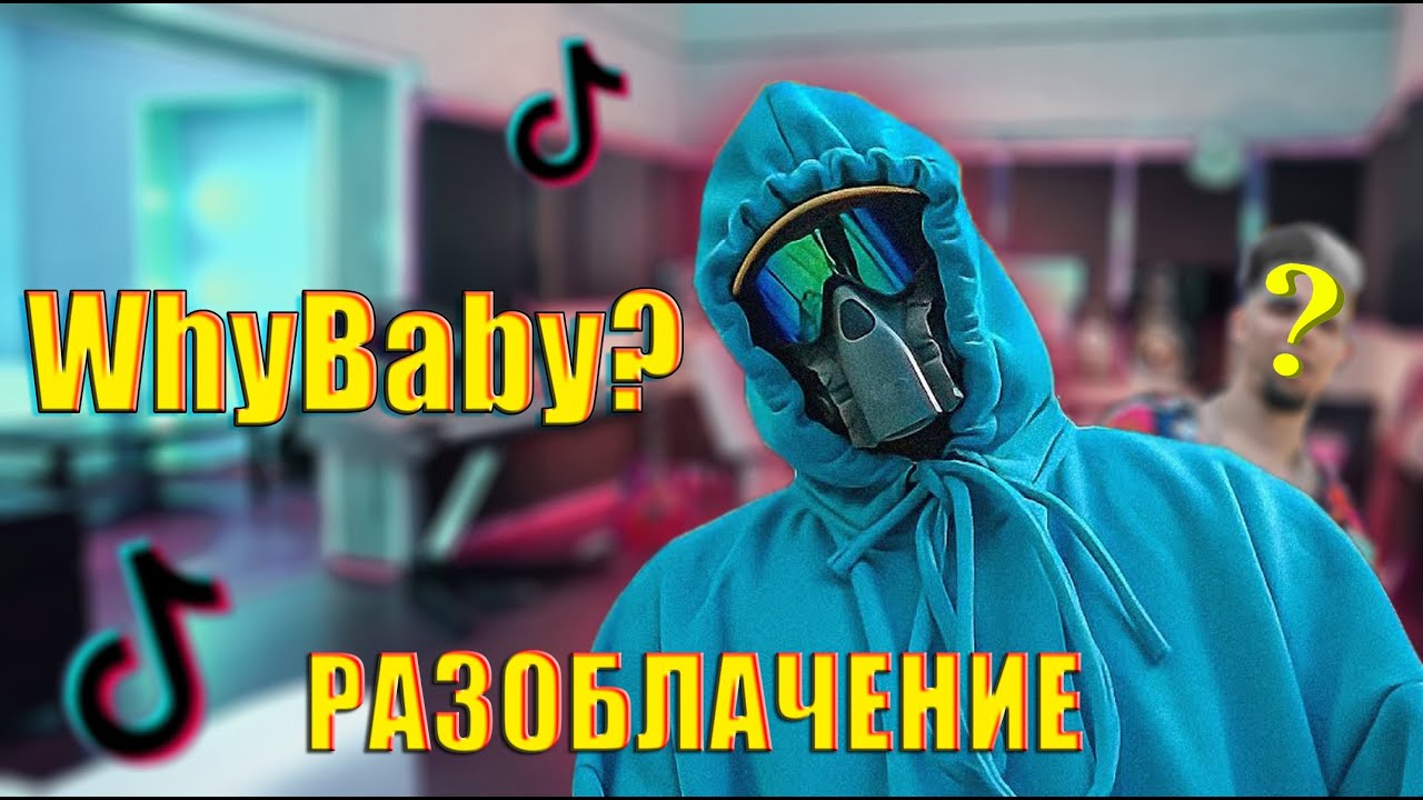 WhyBaby? - КТО ТАКОЙ НА САМОМ ДЕЛЕ ? / ВСЯ ПРАВДА
