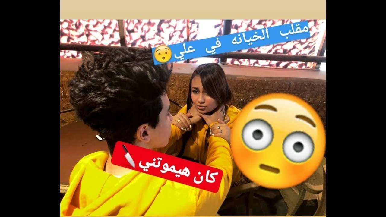 عملت مقلب اني بخون علي وخنقني كان هيموتني😳😱|كابلزمصر