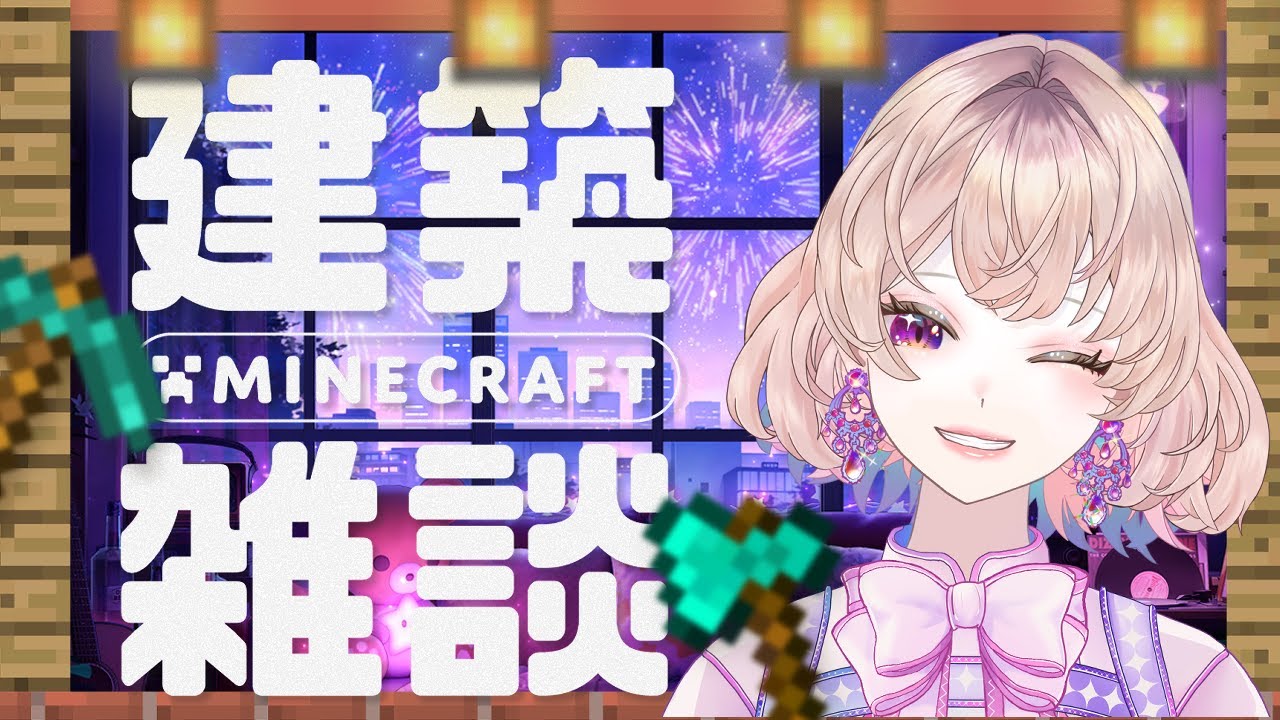 【Minecraft】🌙のんびり建築と雑談。ゆるくマイクラする夜【Ruumy / ルーミー / Vtuber】概要欄：