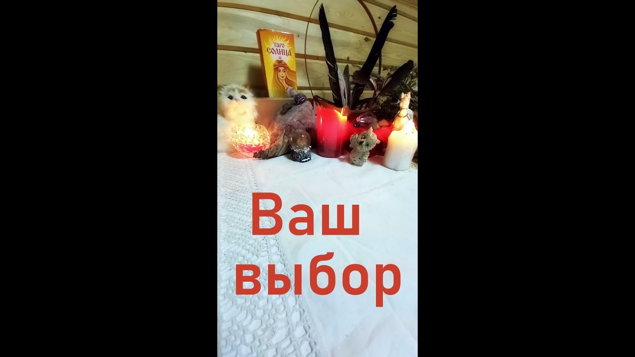 Ваш выбор💔. Насколько он правильный?💕🏡 Расклад Таро Солнца 🌞