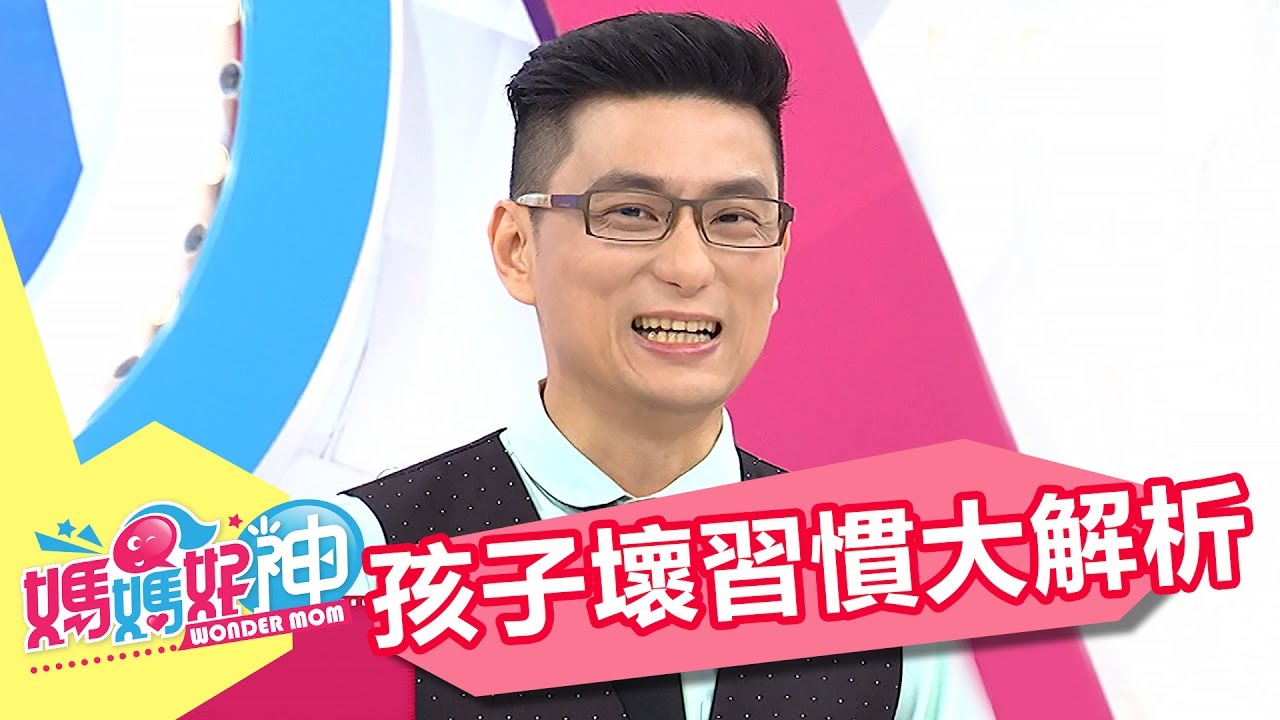 小孩壞習慣，其實有大學問！ 朱海君 維媽 20170517 一刀未剪版 媽媽好神｜孩子教育｜Child's Bad Habit