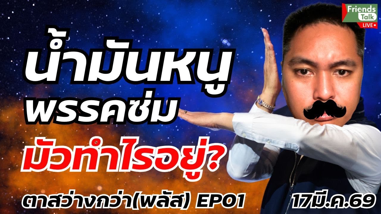 น้ำมันหนู/พรรคซ่มมัวทำไรอยู่ ตาสว่างกว่า(พลัส) EP01 17มี.ค.69