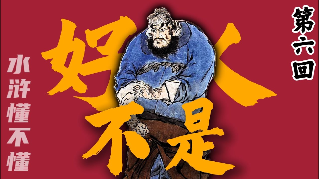人人都爱的鲁大师，可不是个“好人”呐【水浒传第六回】