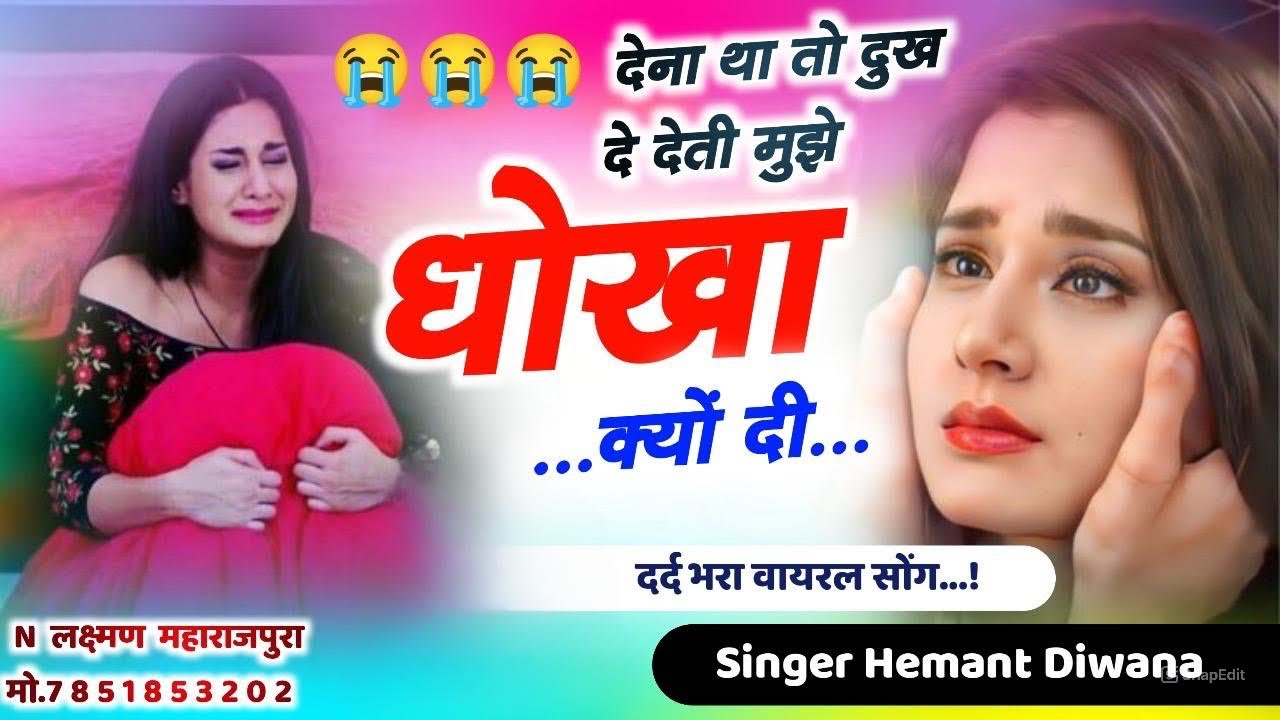 दुख दर्द सॉंग !! देना था तो दुख दे देती मुझे धोका क्यों दे गई !! सिंगर अपना भाई हेमंत दीवाना 