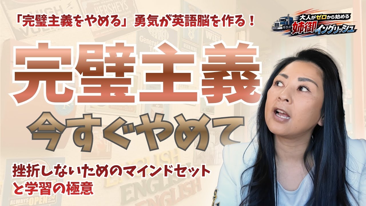 「完璧主義をやめる」勇気が英語脳を作る！挫折しないためのマインドセットと学習の極意【大人がゼロから始める姉御イングリッシュ】