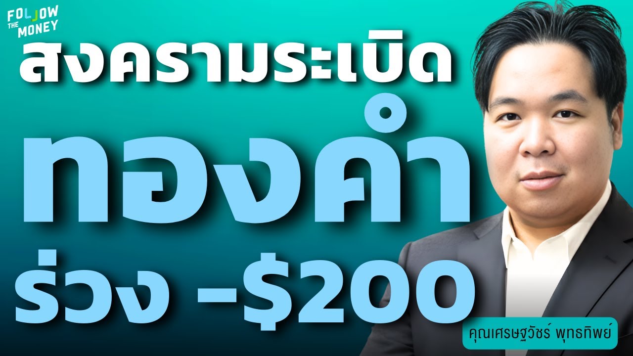 ด่วน! สงครามระเบิดทองคำ ร่วง -$200 (เศรษฐวัชร์ พุทธทิพย์)