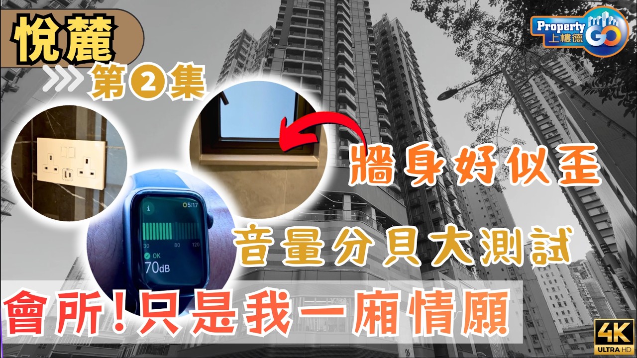 【會員優先】悅麓 第➋集 26 KO SHAN｜音量分配大測試｜買樓要注意！現場直擊12樓單位優缺點＋實用貼士｜TKS Limited【新盤須知】