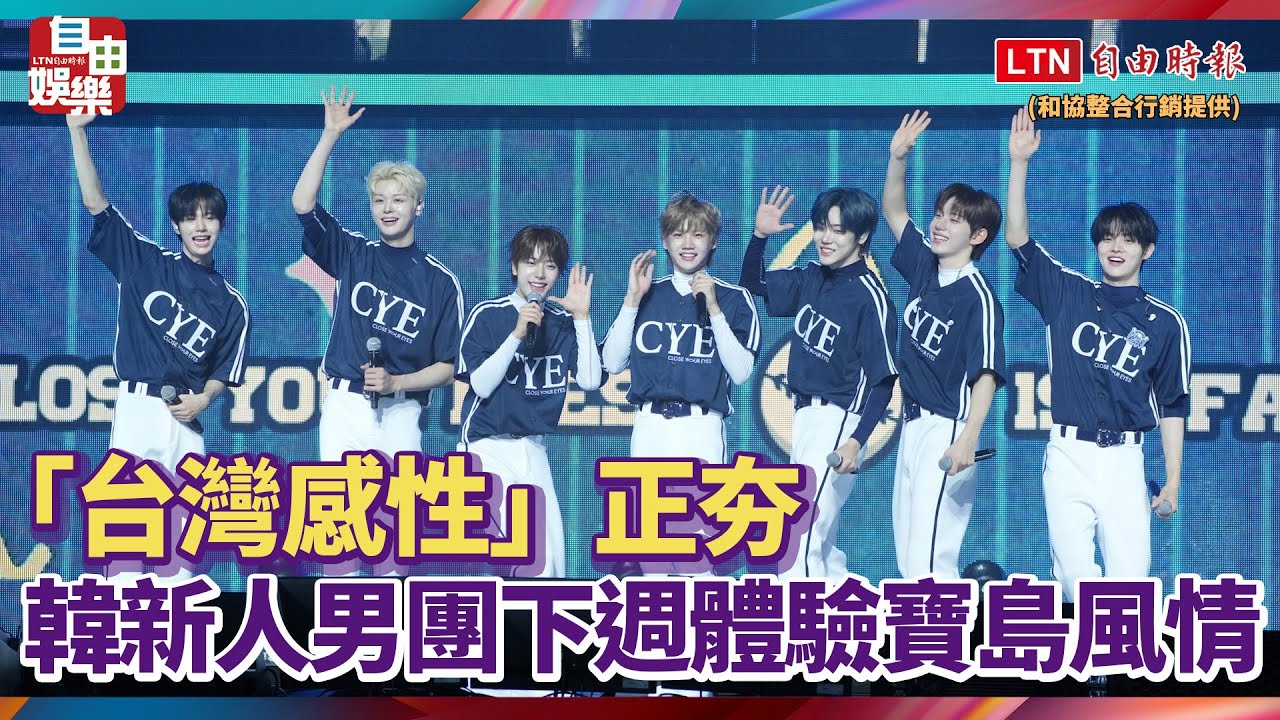「台灣感性」正夯 韓新人男團下週體驗寶島風情