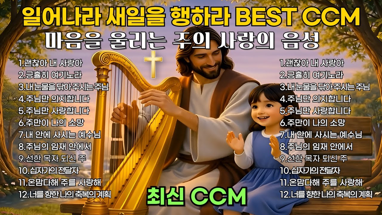 🎵🔥괜찮아 내 사랑아 | 마음을 울리는 주의 사랑의 음성 | 은혜로운 찬양모음 | 최신 BEST CCM 1시간 연속듣기🎧기도 묵상 playlist [중간 광고없음]