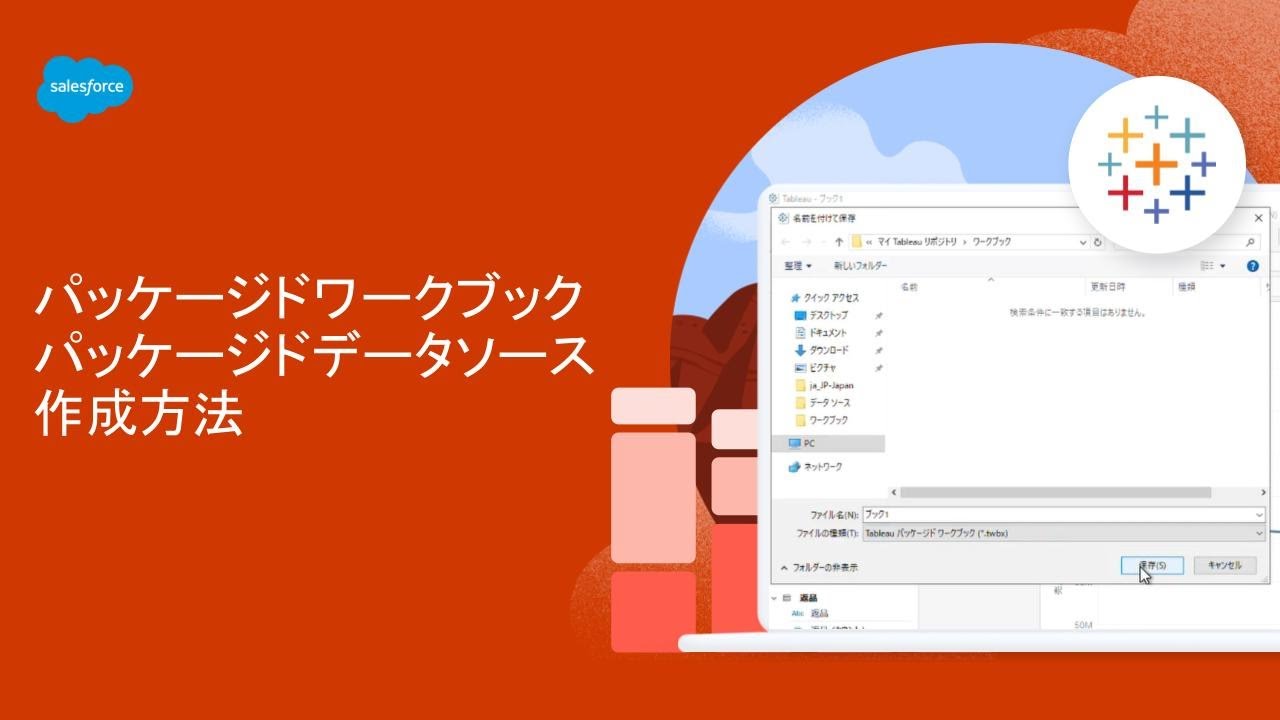 【Salesforce サポート】パッケージドワークブック パッケージドデータソース作成方法 | Tableau Desktop,Tableau Server,Tableau Cloud