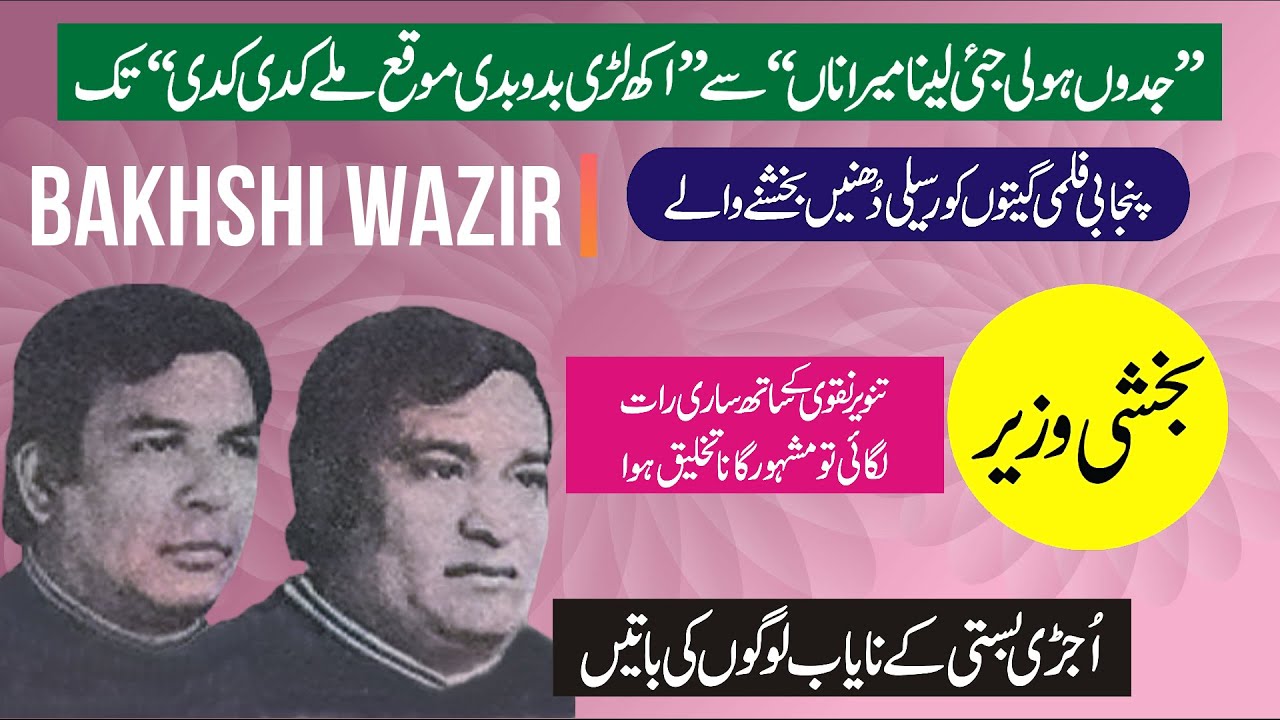 BAKHSHI WAZIR | A Matchless Punjabi Music Composer of Film Industry | Lazwal Geeton Kay Khaliq |
