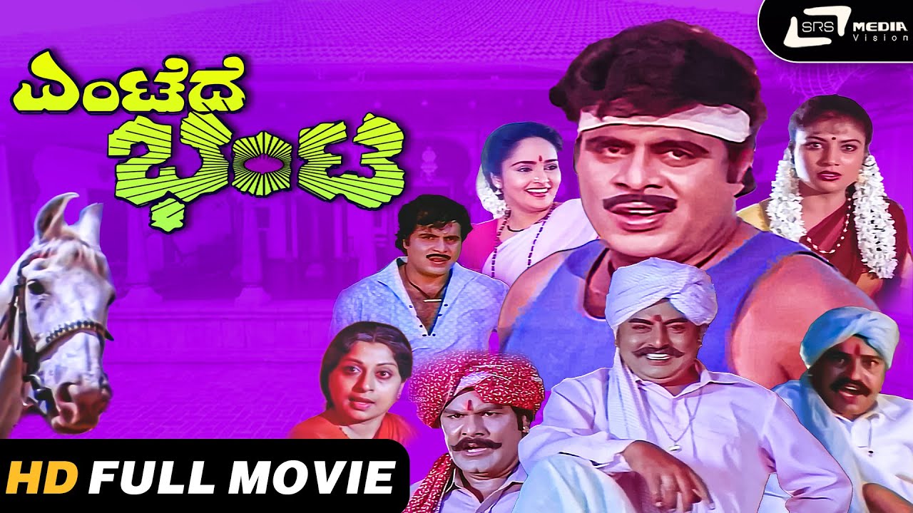 Entede Bhanta | Kannada HD Movie | Ambarish I Rajani I Vanitha Vasu I Vajramuni