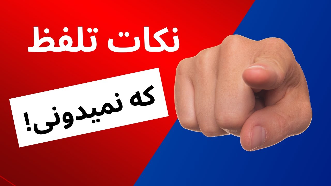 راهنمای دقیق تلفظ در زبان فرانسه - دوازده نکته کلیدی برای تلفظ صحیح