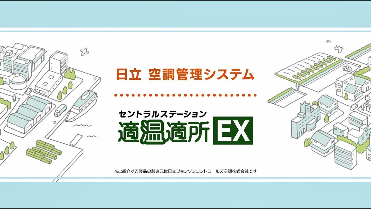 日立　空調管理システム　セントラルステーション適温適所EXのご紹介